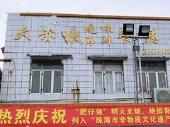 门面-大赤坎肥仔强烧味海鲜餐厅(大赤坎店)