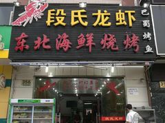 -段氏龙虾·烧烤·烤鱼(东书房路店)