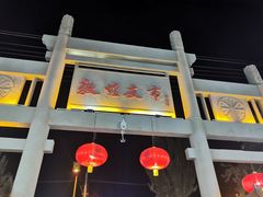 -沙州食驿·非遗小吃夜市