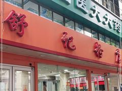 门面-舒记粉店(七星路店)