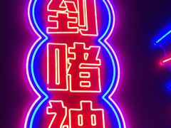 -啫神·广州地标美食(北京路店)