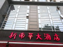 -新南华大酒店(广中店)