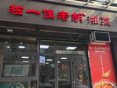 -独一佳老胡湘菜馆(高新店)