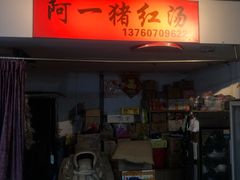 门面-阿一猪红汤(总店)