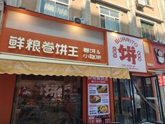 -鲜粮卷饼王(小白楼店)