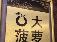 -大鸭梨烤鸭店(花园村店)