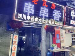-老瓦房冷锅串串(文殊院店)