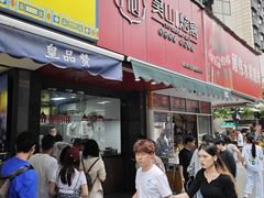 -吴山烤禽 (吴山路店)