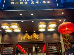 -滋粥楼·顺德菜(番禺广场总店)