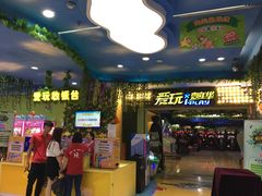 -爱玩嘉年华(江北一店)