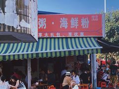 门面-珍记海鲜粥·海鲜粉