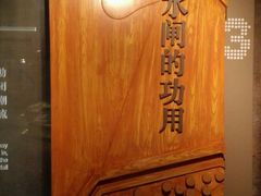 -元代水闸遗址博物馆