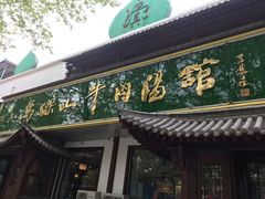 门面-清真马杰山牛肉汤馆