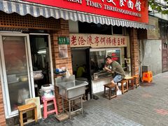 门面-大时代美食面馆
