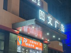 -中标王图文快印(世纪路店)