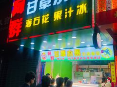 门面-阿群甘草水果