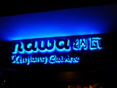 -纳瓦新疆菜(银都店)