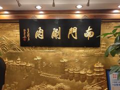 -南门涮肉(东单店)