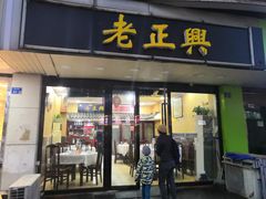 门面-广迎居老正兴菜馆