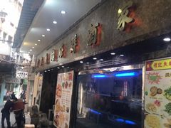 门面-凤城礼记鱼翅海鲜酒家(新马路总店)