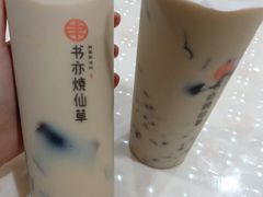 书亦烧仙草-书亦烧仙草(中央天街店)
