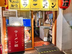 -拉面莊夢語＆中华料理八椿