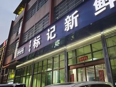 -标记美食新鲜猪杂(兴南大道店)
