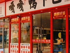 -嘎嘎鸭下巴·爆辣干锅(女人街店)