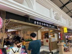 -妙香居韩国烤肉(容桂天佑城店)