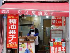 -邓记新一代糖油果子(四川煤管局供销公司职工宿舍店)