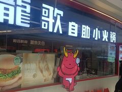 -龍歌自助小火锅(芝罘万达店)