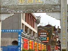 -东西巷