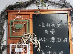-秀儿家の小确幸花园西餐厅
