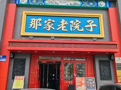 -那家老院子东北菜·饺子·小鸡炖蘑菇(艳华街店)