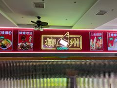-阿熊螺蛳粉(北大街店)