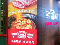 -韩宫宴烤肉·料理(南京江宁万达店)
