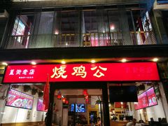 门面-重庆烧鸡公火锅(簋街店)