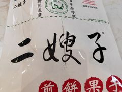 -清真·二嫂子煎饼果子(鼓楼旗舰形象店)