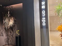 -安屿an·spa(卓悦中心商场店)