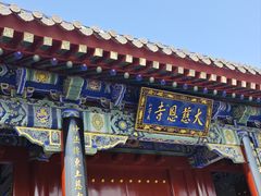 -大慈恩寺(大雁塔)