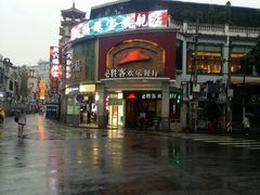 -正宗潮州鱼蛋粉(长寿西路店)