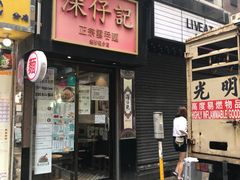 门面-深仔记正宗云吞面(尖沙咀店)