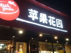 门面-苹果花园(金沙江店)