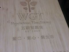 -五观堂素食(新华路店)