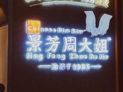 -景芳周大姐(国大城市广场店)