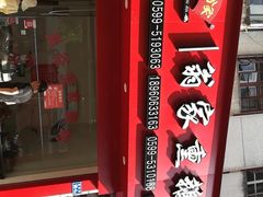 -岚谷翁家熏鹅(大同街店)