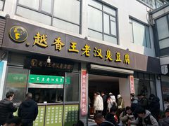 -越香王老汉臭豆腐
