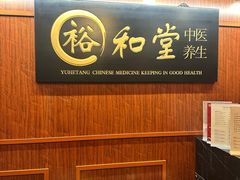-裕和堂中医推拿艾灸(太古汇臻品店)