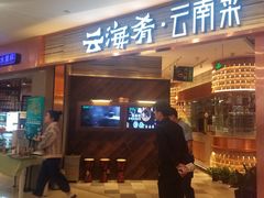 -云海肴·汽锅鸡·云南菜(领展购物广场·中关村店)