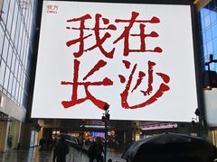 -长沙悦方ID MALL